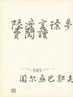 陆凛言徐梦榆免费阅读