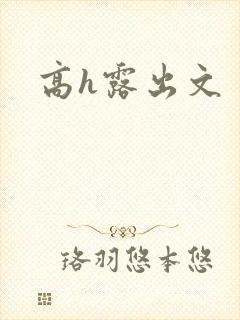 高h露出文