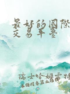 最好的国际黄金交易平台