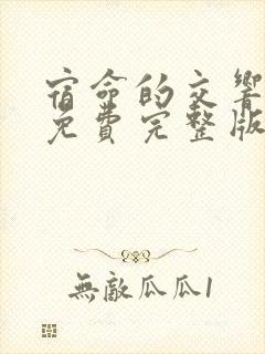 宿命的交响短剧免费完整版