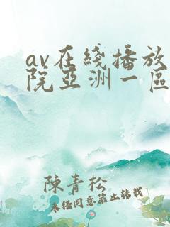 av在线播放影院亚洲一区