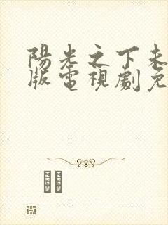 阳光之下未删减版电视剧免费观看