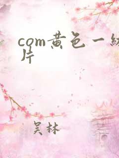 com黄色一级片