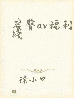 蜜臀av福利在线