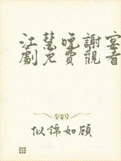 江慧晚谢宴臣短剧免费观看