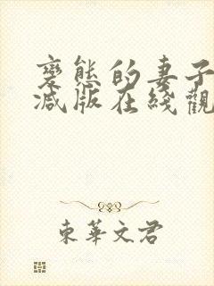 变态的妻子未删减版在线观看