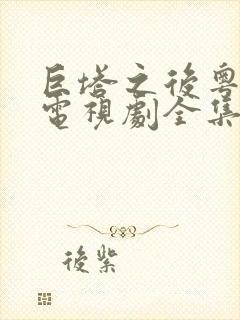 巨塔之后粤语版电视剧全集