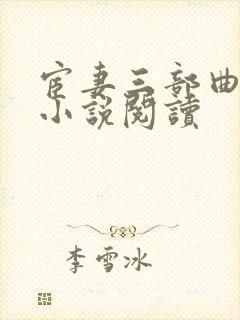 宦妻三部曲白芸小说阅读