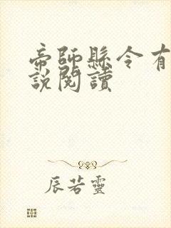 帝师县令有声小说阅读