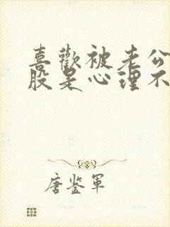 喜欢被老公打屁股是心理不健康吗