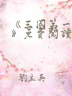 《三国第一狠人》免费阅读