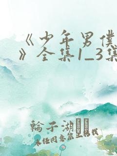 《少年男仆库洛》全集1_3集