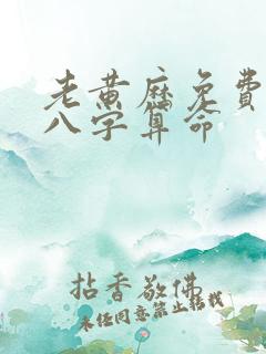 老黄历免费生辰八字算命