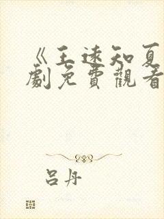 《王远知夏》短剧免费观看