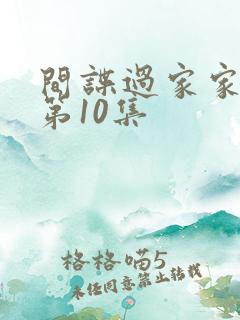 间谍过家家动漫第10集