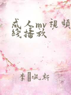 成人mv视频在线播放