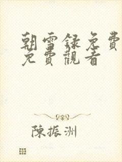 朝雪录免费全集免费观看