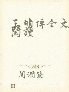 王明传全文免费阅读