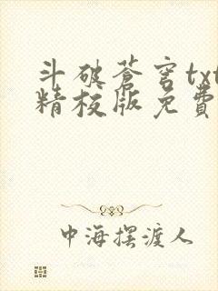 斗破苍穹txt精校版免费下载