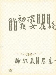 av初撮りドキュメ熟女在线观看