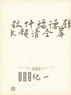 拉什福德壁纸4k超清全屏