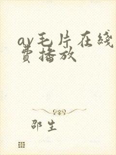 av毛片在线免费播放