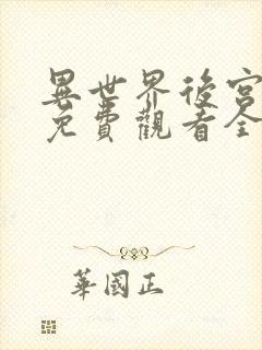 异世界后宫物语免费观看全集动漫,樱花影院