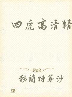 四虎高清精品
