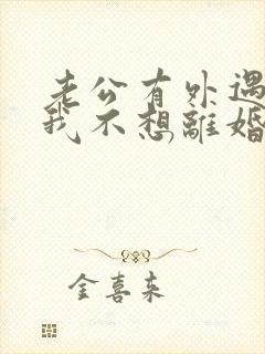 老公有外遇咋办我不想离婚