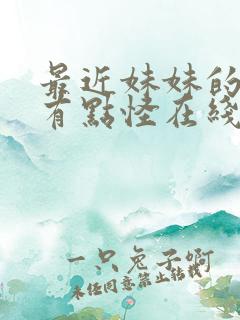 最近妹妹的样子有点怪在线