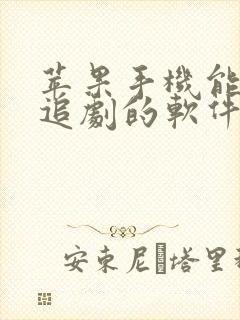 苹果手机能免费追剧的软件有哪些