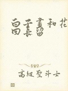 白子画和花千骨回长留