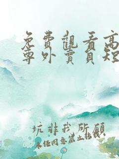 免费观看高清至尊外卖员短剧