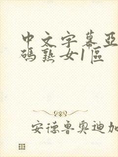 中文字幕亚洲乱码熟女1区