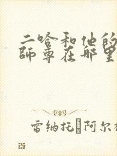 二哈和他的白猫师尊在哪里看