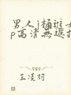 男人j桶进女人p高清无遮挡