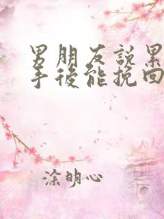 男朋友说累了分手后能挽回吗