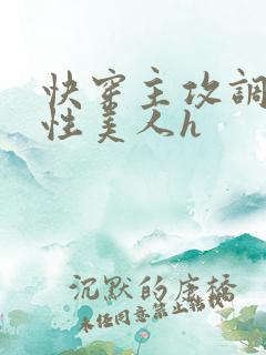 快穿主攻调教双性美人h