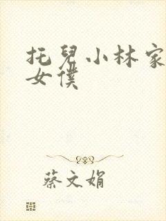 托儿小林家的龙女仆