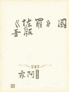 《佐罗》国语配音版