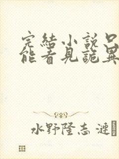 完结小说只有我能看见诡异