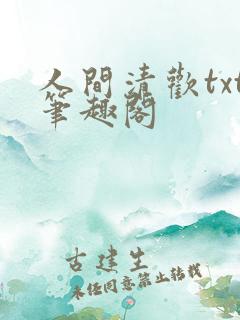 人间清欢txt笔趣阁