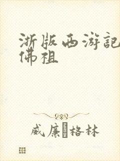 浙版西游记如来佛祖