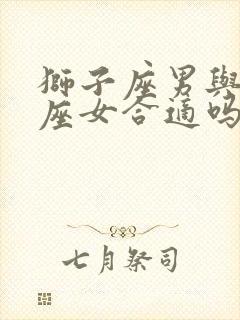 狮子座男与天秤座女合适吗