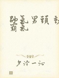 帅气男头 动漫霸气