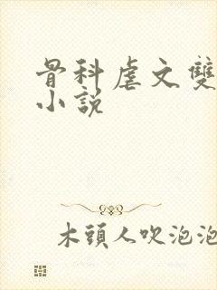 骨科虐文双男主小说