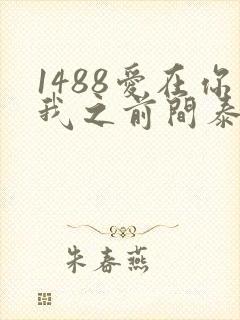 1488爱在你我之前间泰剧