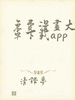 免费漫画大全安卓下载app