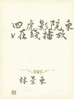 四虎影院东方av在线播放
