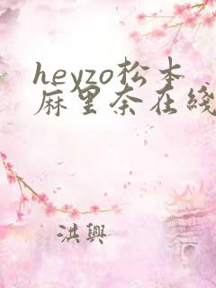 heyzo松本麻里奈在线播放